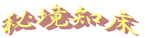 秘境知床